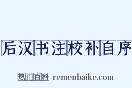 后汉书注校补自序是什么意思的图片